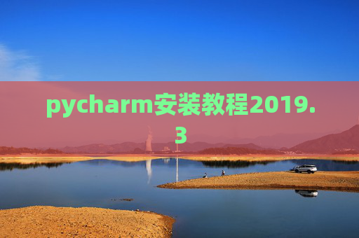 pycharm安装教程2019.3